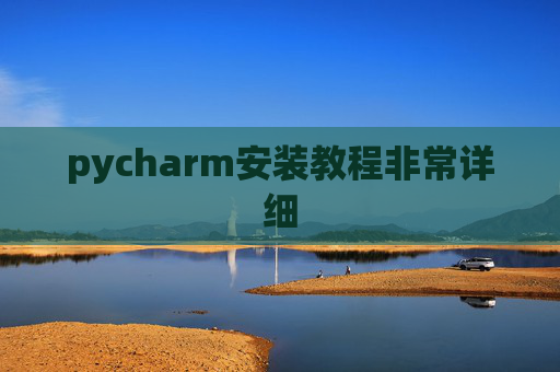 pycharm安装教程非常详细